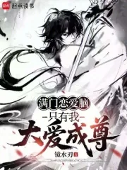 《满门恋爱脑,只有我大爱成尊》小说封面