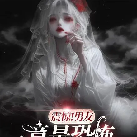 《震惊！男友竟是恐怖副本BOSS》小说封面