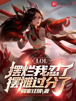《LOL:摆烂我忍了,摆摊过分了》小说封面