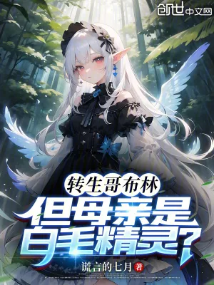 《转生哥布林,但母亲是白毛精灵?》小说封面