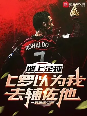 《地上足球：C罗以为我去辅佐他》小说封面