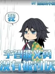《我,宇智波义勇,没有被讨厌!》小说封面