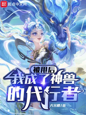 《被甩后,我成了神兽的代行者》小说封面