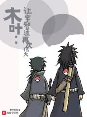 《木叶：让宇智波再次伟大》小说封面