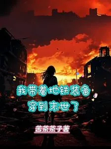 《我带着地铁装备穿到末世了》小说封面