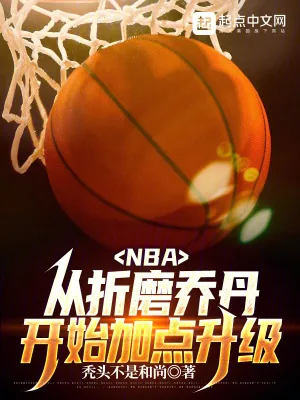 《NBA：从折磨乔丹开始加点升级》封面