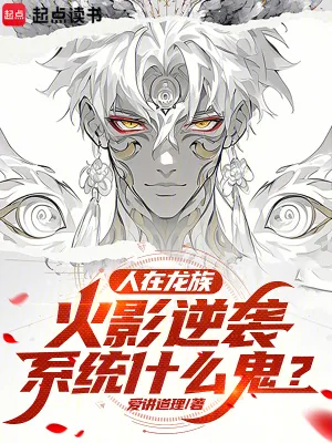 《人在龙族,火影逆袭系统什么鬼?》小说封面
