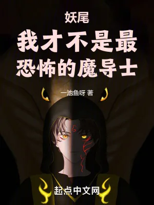 《妖尾:我才不是最恐怖的魔导士》小说封面