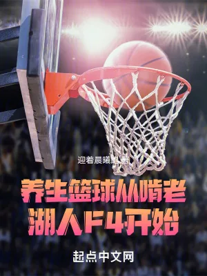 《养生篮球，从啃老湖人F4开始》小说封面