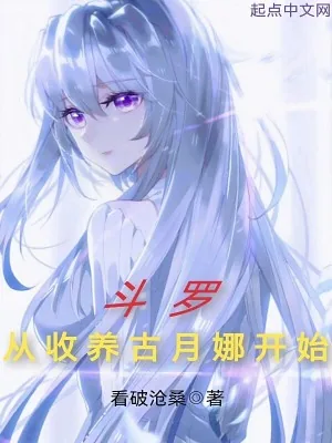 《斗罗从收养古月娜开始》小说封面