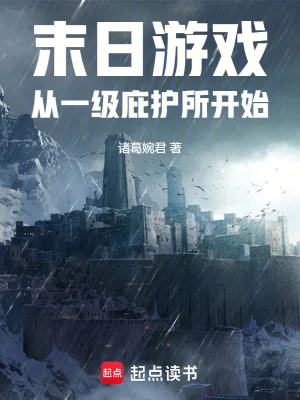 《末日游戏,从一级庇护所开始》小说封面