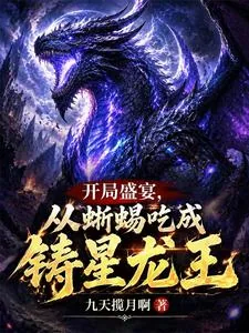 《开局盛宴,从蜥蜴吃成铸星龙王》小说封面