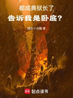 《都成典狱长了,告诉我是卧底?》小说封面