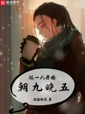 《从一人开始朝九晚五》小说封面