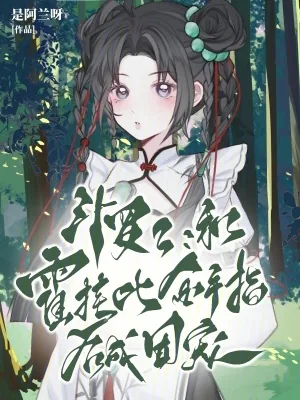 《斗罗2：和霍挂比金手指后成团宠》小说封面