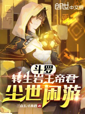 《斗罗：转生岩王帝君，尘世闲游》小说封面