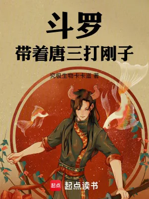 《斗罗：带着唐三打刚子》小说封面