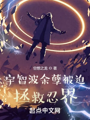 《宇智波余孽被迫拯救忍界》小说封面