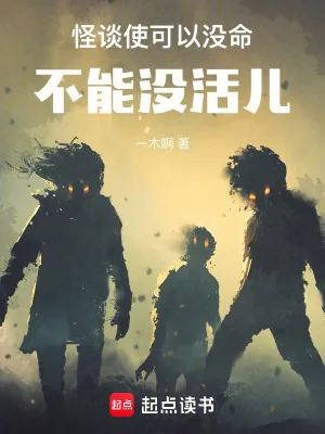 《怪谈使可以没命,不能没活儿》小说封面