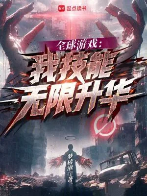《全球游戏：我技能无限升华》小说封面