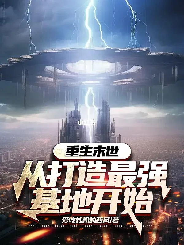 《重生末世：从打造最强基地开始》小说封面