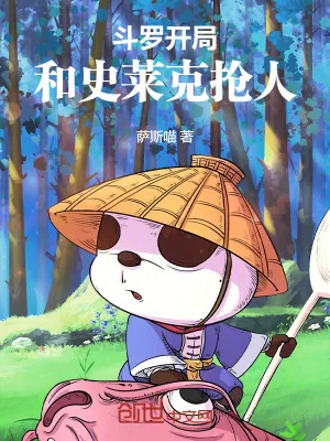 《斗罗：开局和史莱克抢人！》小说封面