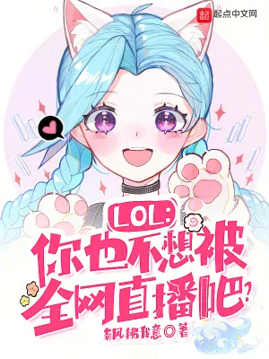 《LOL:你也不想被全网直播吧?》小说封面