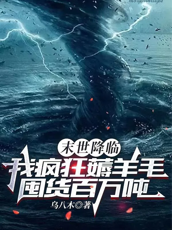 《末世降临我疯狂薅羊毛囤货百万吨》小说封面
