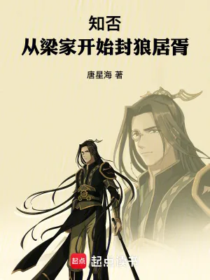 《知否：从梁家开始封狼居胥》小说封面