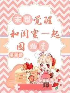 《末世觉醒，和闺蜜一起囤物资》小说封面