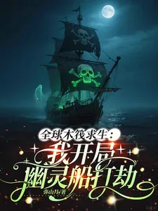 《全球木筏求生:我开局幽灵船打劫》小说封面