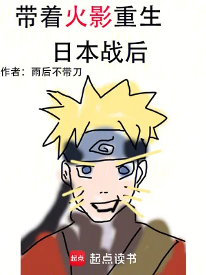 《带着火影重生日本战后》小说封面