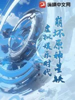 《崩坏原神星铁：虚拟娱乐时代》小说封面