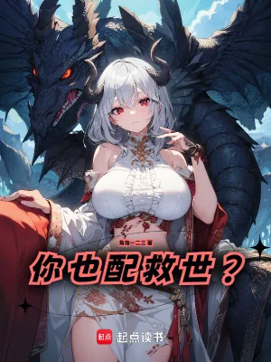 《你也配救世?》小说封面