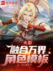 《火影:融合万界角色模板》小说封面