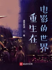 《重生在电影的世界》小说封面