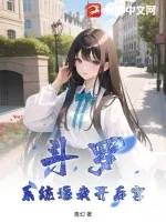 《斗罗:系统逼我开后宫》小说封面