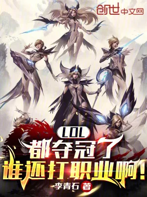 《LOL：都夺冠了谁还打职业啊！》小说封面