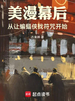 《美漫幕后:从让蝙蝠侠找符咒开始》小说封面