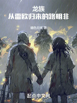 《龙族:从雷欧归来的路明非》小说封面