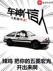 《车神代言人》小说封面