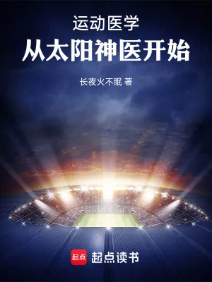《运动医学,从太阳神医开始》小说封面