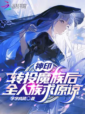 《神印:转投魔族后,全人族求原谅》小说封面
