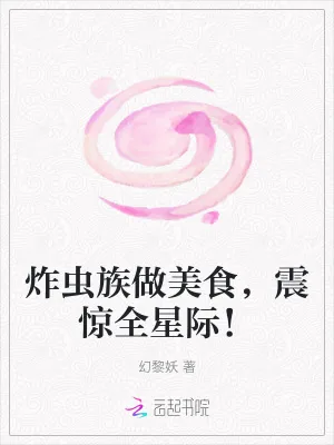 《炸虫族做美食,震惊全星际!》小说封面