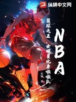 《NBA:篮球之王,女明星化身啦啦队》小说封面