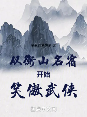 《从衡山名宿开始笑傲武侠》小说封面