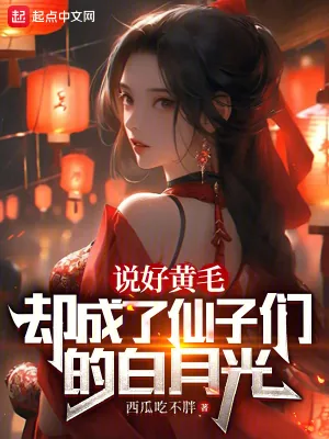 《说好黄毛,却成了仙子的白月光》小说封面