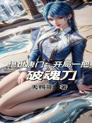 《绝世唐门：开局一把破魂刀》小说封面
