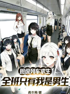 《班级列车求生,全班只有我是男生》小说封面