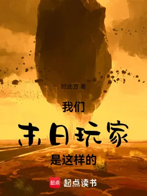 《我们末日玩家是这样的》小说封面